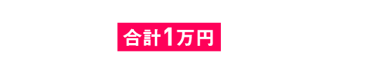 キャンペーン期間中に、じぶん銀行口座からテレボートへ 合計1万円 以上入金されたお客さまの中から