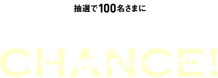 抽選で100名さまに 現金5万円をプレゼント！ さらに入金額に応じたチャンス！