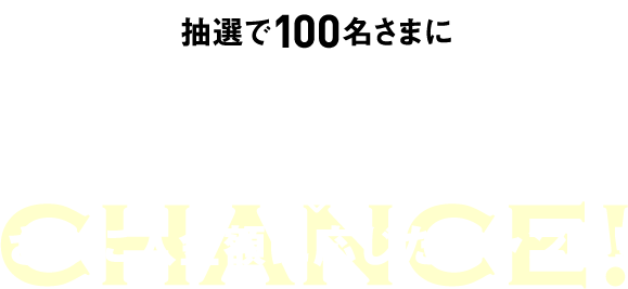 抽選で100名さまに 現金5万円をプレゼント！ さらに入金額に応じたチャンス！