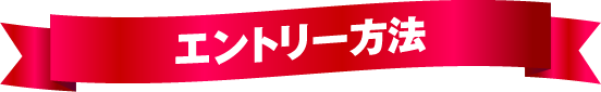 エントリー方法