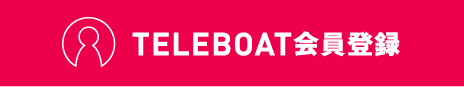 TELEBOAT会員登録