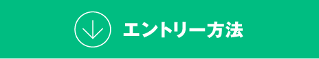 エントリー方法