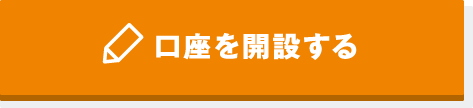 口座を開設する