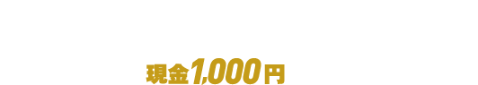 キャンペーン期間中に、じぶん銀行口座を指定して TELEBOATに新規会員登録されたお客さまに もれなく現金1,000円をプレゼント！