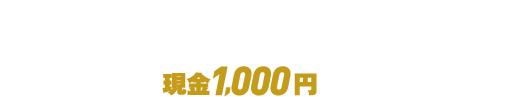 キャンペーン期間中に、じぶん銀行口座を指定して TELEBOATに新規会員登録されたお客さまに もれなく現金1,000円をプレゼント！