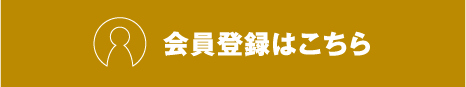 会員登録はこちら