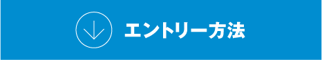 エントリー方法