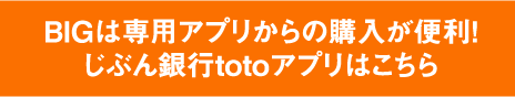 BIGは専用アプリからの購入が便利!じぶん銀行totoアプリはこちら