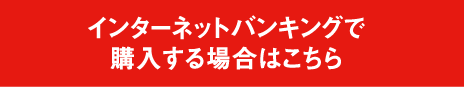 インターネットバンキングで購入する場合はこちら