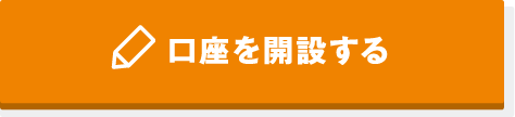 口座を開設する