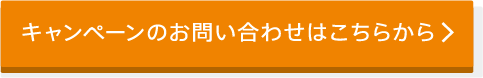 キャンペーンのお問い合わせはこちらから