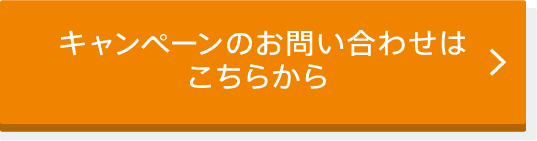 キャンペーンのお問い合わせはこちらから