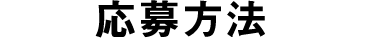 応募方法