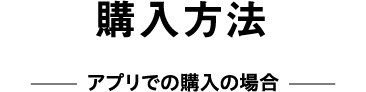 購入方法 アプリで購入の場合