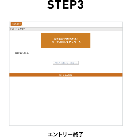 STEP3 エントリー終了