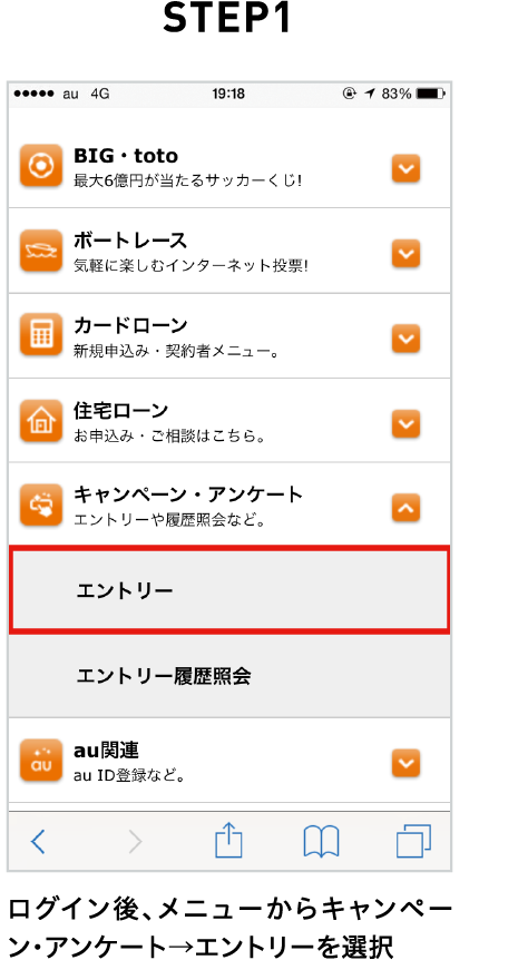 STEP1 ログイン後、メニューからキャンペーン・アンケート→エントリーを選択