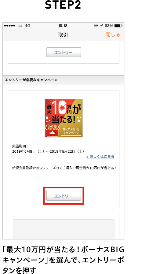 STEP2 「最大10万円が当たる！ボーナスBIGキャンペーン」を選んで、エントリーボタンを押す