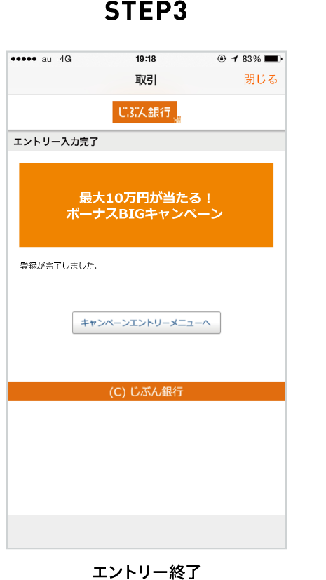 STEP3 エントリー終了