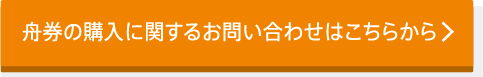 舟券の購入に関するお問い合わせはこちらから