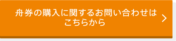 舟券の購入に関するお問い合わせはこちらから