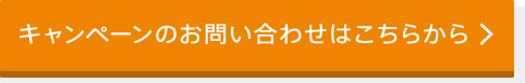 キャンペーンのお問い合わせはこちらから