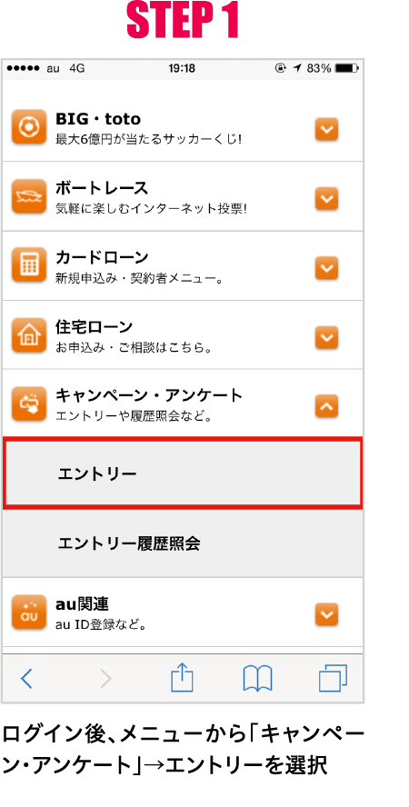 STEP 1 ログイン後、メニューから「キャンペーン・アンケート」→エントリーを選択
