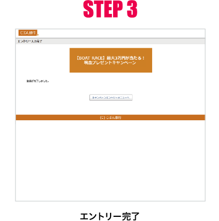 STEP 3 エントリー完了