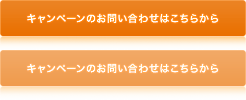 キャンペーンのお問い合わせはこちらから