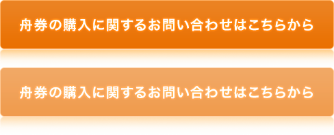 舟券の購入に関するお問い合わせはこちらから