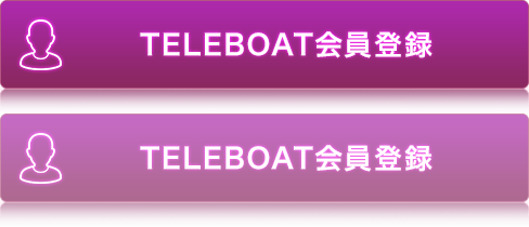 TELEBOAT会員登録