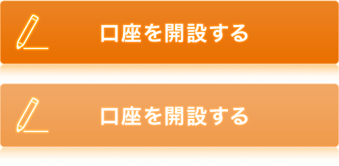 口座を開設する