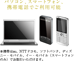 パソコン、スマートフォン、携帯電話でご利用可能