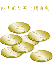 魅力的な円定期金利