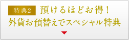 預けるほどお得! 外貨お預替えでスペシャル特典