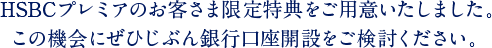 HSBCプレミアのお客さま限定特典をご用意いたしました。この機会にぜひじぶん銀行口座開設をご検討ください。
