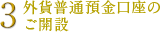 3.外貨普通預金口座のご開設