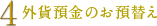4.外貨預金のお預替え