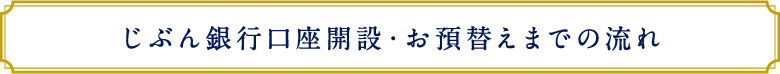 じぶん銀行口座開設・お預替えまでの流れ