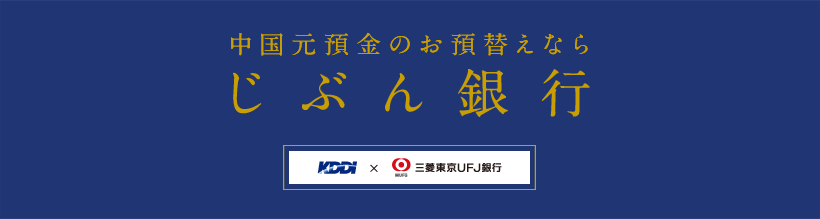 中国元預金のお預替えならじぶん銀行