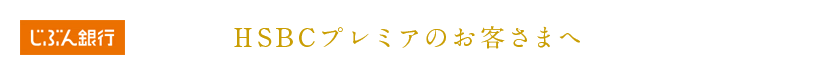 HSBプレミアのお客さまへ