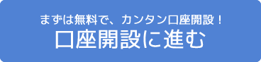 まずは無料で、カンタン口座開設！口座開設に進む