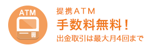 提携ATM手数料無料!出金取引は月4回まで