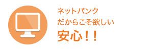 ネットバンクだからこそ欲しい安心!!