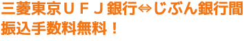 三菱東京ＵＦＪ銀行⇔じぶん銀行間振込手数料無料！