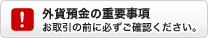 外貨預金の重要事項│お取引の前に必ずご確認ください。