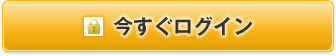 今すぐログイン