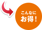 こんなにお得!