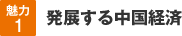 魅力1│発展する中国経済