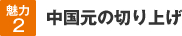 魅力2│中国元の切り上げ