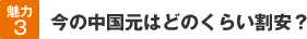 魅力3│今の中国元はどのくらい割安？